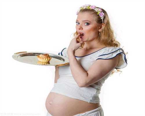 代孕期间是可以吃零食的！看了这篇文章你就知
